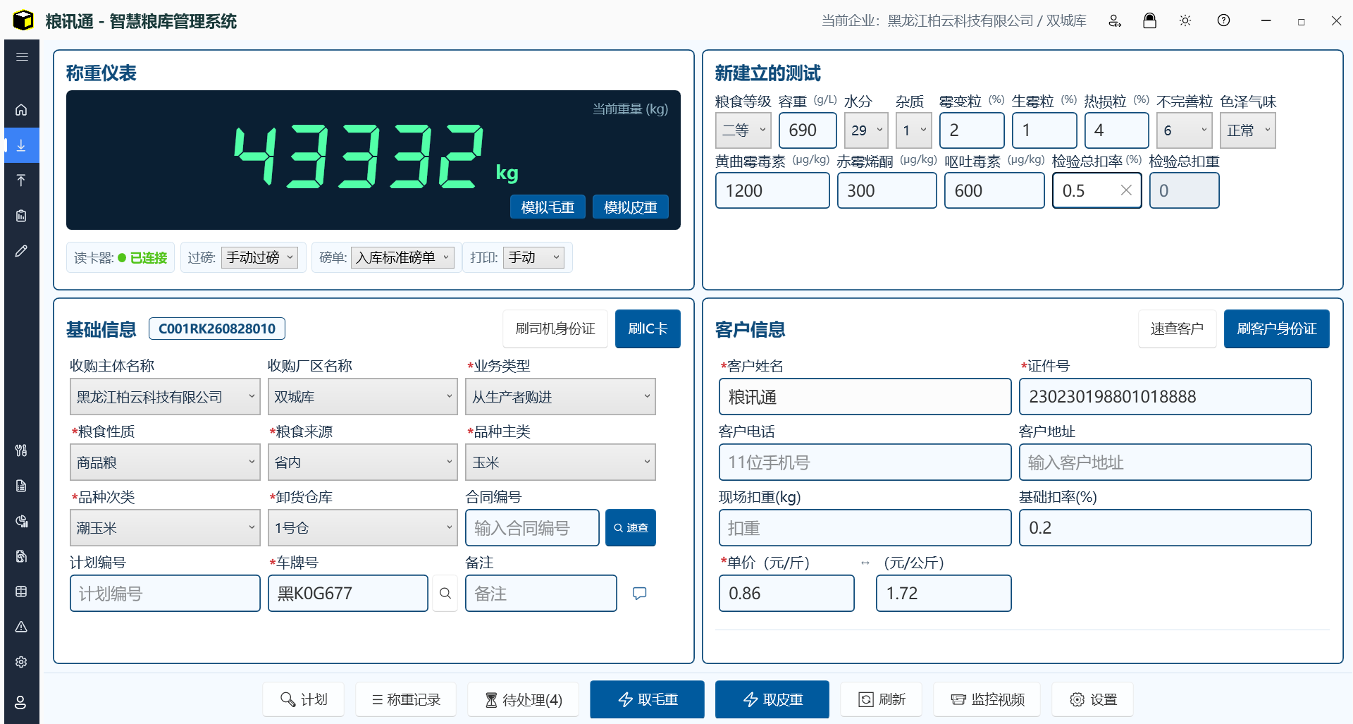 粮讯通智慧粮库管理系统界面